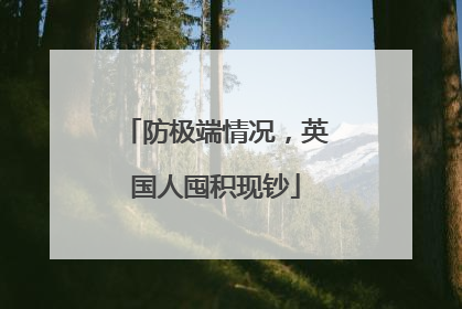 防极端情况，英国人囤积现钞