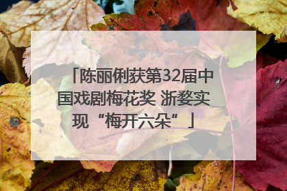 陈丽俐获第32届中国戏剧梅花奖 浙婺实现“梅开六朵”