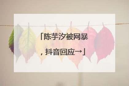 陈芋汐被网暴，抖音回应→