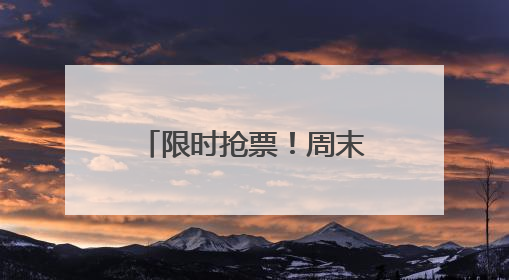 限时抢票！周末剧场儿童剧点燃孩子的多元世界