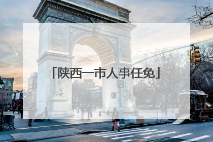 陕西一市人事任免