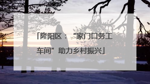 隆阳区：“家门口务工车间”助力乡村振兴