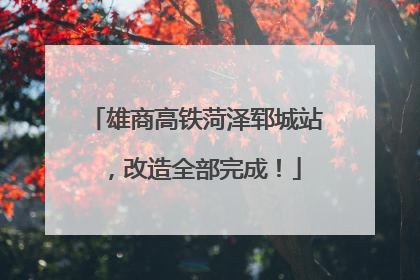 雄商高铁菏泽郓城站，改造全部完成！