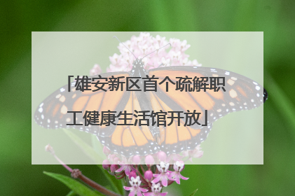 雄安新区首个疏解职工健康生活馆开放