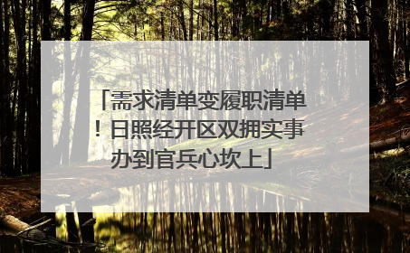 需求清单变履职清单！日照经开区双拥实事办到官兵心坎上