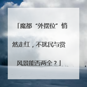 魔都“外摆位”悄然走红，不扰民与赏风景能否两全？
