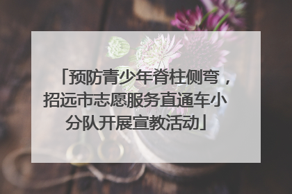 预防青少年脊柱侧弯，招远市志愿服务直通车小分队开展宣教活动