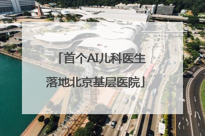 首个AI儿科医生落地北京基层医院