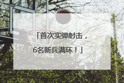 首次实弹射击，6名新兵满环！