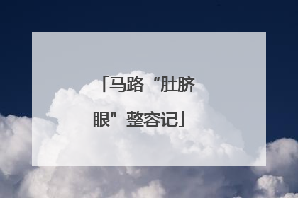 马路“肚脐眼”整容记