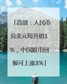 高盛：人民币兑美元每升值1%，中国股市回报可上涨3%