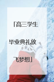 高三学生毕业典礼放飞梦想