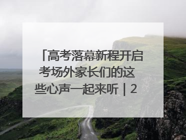 高考落幕新程开启 考场外家长们的这些心声一起来听｜2025四川高考
