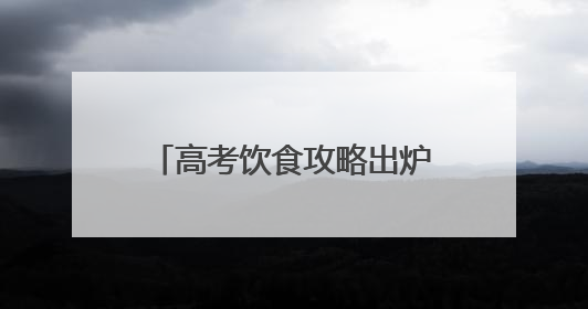 高考饮食攻略出炉！商丘市中医院专家教你三餐科学搭配