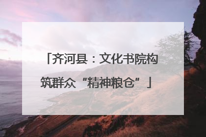 齐河县：文化书院构筑群众“精神粮仓”