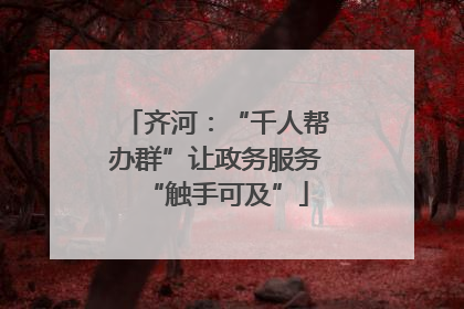 齐河：“千人帮办群”让政务服务“触手可及”
