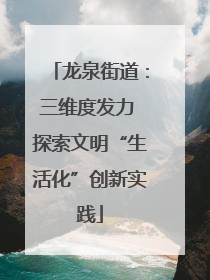 龙泉街道：三维度发力 探索文明“生活化”创新实践