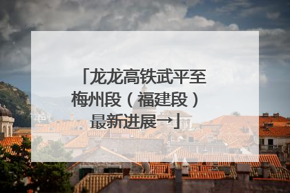 龙龙高铁武平至梅州段（福建段）最新进展→