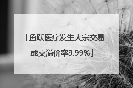 鱼跃医疗发生大宗交易 成交溢价率9.99%