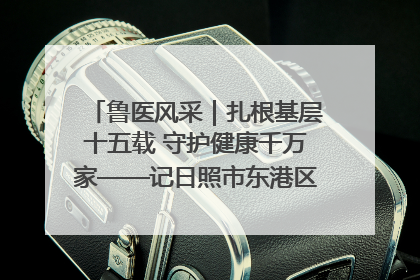 鲁医风采｜扎根基层十五载 守护健康千万家——记日照市东港区三庄中心卫生院院长、主治医师张守海