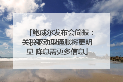 鲍威尔发布会简报：关税驱动型通胀将更明显 降息需更多信息