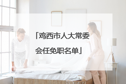 鸡西市人大常委会任免职名单