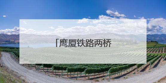 鹰厦铁路两桥“钢换混”