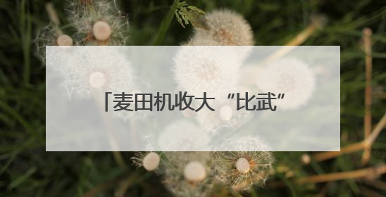 麦田机收大“比武” 减损节粮助增收