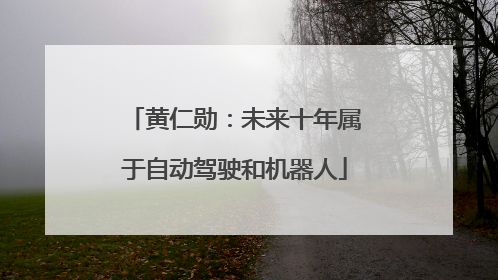 黄仁勋：未来十年属于自动驾驶和机器人