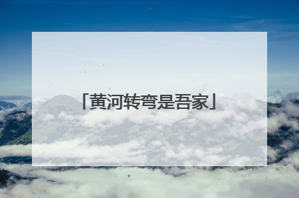 黄河转弯是吾家