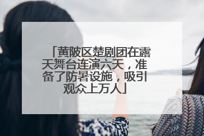 黄陂区楚剧团在露天舞台连演六天，准备了防暑设施，吸引观众上万人