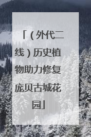 （外代二线）历史植物助力修复庞贝古城花园