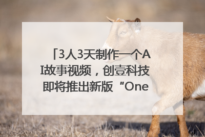 3人3天制作一个AI故事视频，创壹科技即将推出新版“OneStory”平台