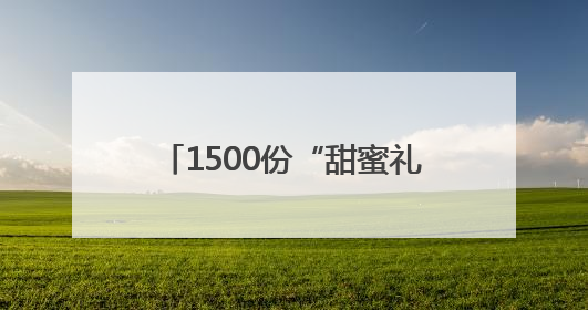 1500份“甜蜜礼包”大派送，长沙商贸旅游职院以美食传递心理健康正能量