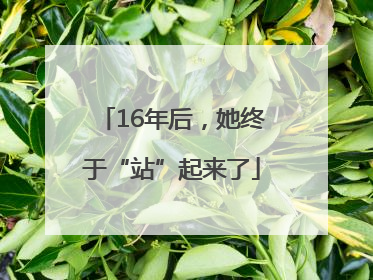 16年后，她终于“站”起来了