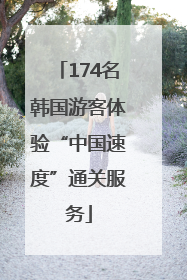 174名韩国游客体验“中国速度”通关服务