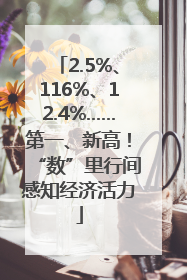 2.5%、116%、12.4%……第一、新高！“数”里行间感知经济活力
