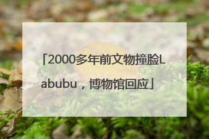 2000多年前文物撞脸Labubu，博物馆回应