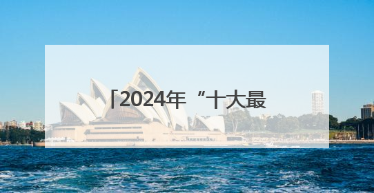 2024年“十大最美农村路”公布，一起去看“诗和远方”吧