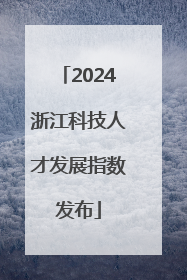 2024浙江科技人才发展指数发布