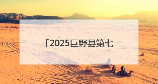 2025巨野县第七届青少年书画文化艺术节暨第二届巨野工笔牡丹画消费季开幕