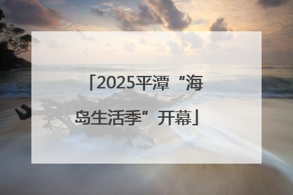 2025平潭“海岛生活季”开幕