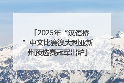 2025年“汉语桥”中文比赛澳大利亚新州预选赛冠军出炉
