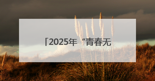 2025年“青春无毒·健康未来——防范麻精药品滥用 共建平安和谐校园”禁毒宣传专题活动在咸宁举行