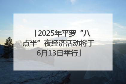 2025年平罗“八点半”夜经济活动将于6月13日举行