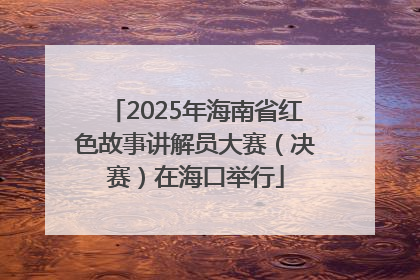 2025年海南省红色故事讲解员大赛（决赛）在海口举行