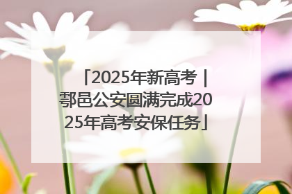 2025年新高考｜鄠邑公安圆满完成2025年高考安保任务