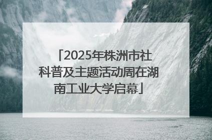 2025年株洲市社科普及主题活动周在湖南工业大学启幕