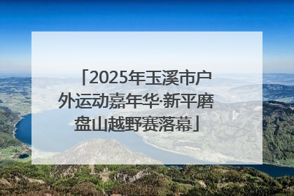 2025年玉溪市户外运动嘉年华·新平磨盘山越野赛落幕