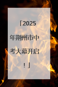 2025年荆州市中考大幕开启！